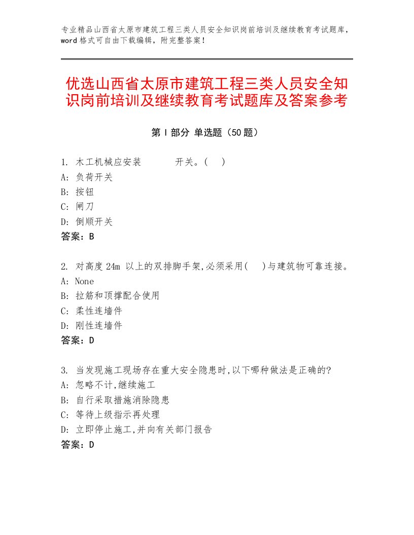 优选山西省太原市建筑工程三类人员安全知识岗前培训及继续教育考试题库及答案参考