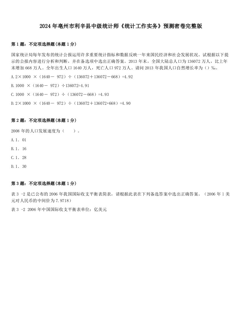 2024年亳州市利辛县中级统计师《统计工作实务》预测密卷完整版