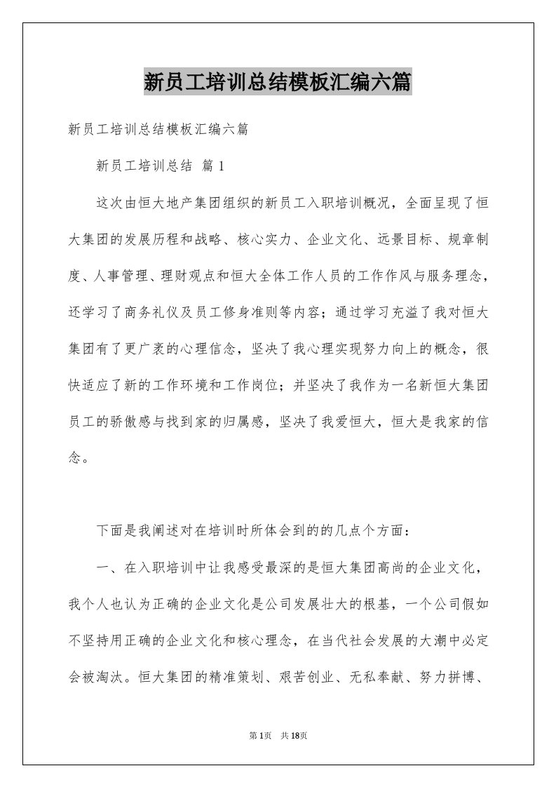 新员工培训总结模板汇编六篇