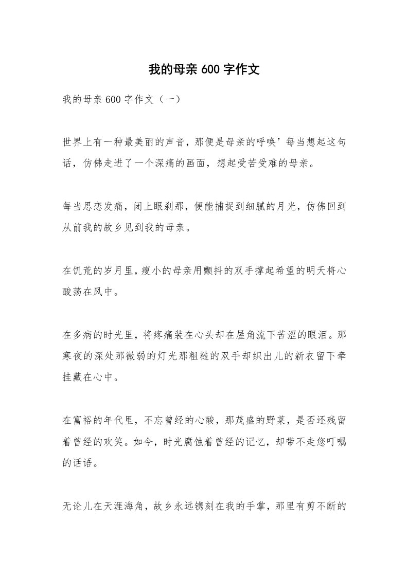 作文大全_我的母亲600字作文