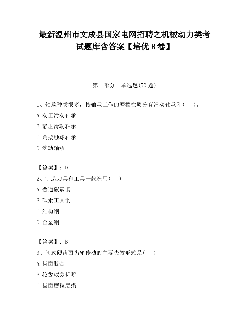 最新温州市文成县国家电网招聘之机械动力类考试题库含答案【培优B卷】