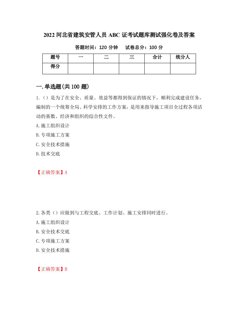 2022河北省建筑安管人员ABC证考试题库测试强化卷及答案30