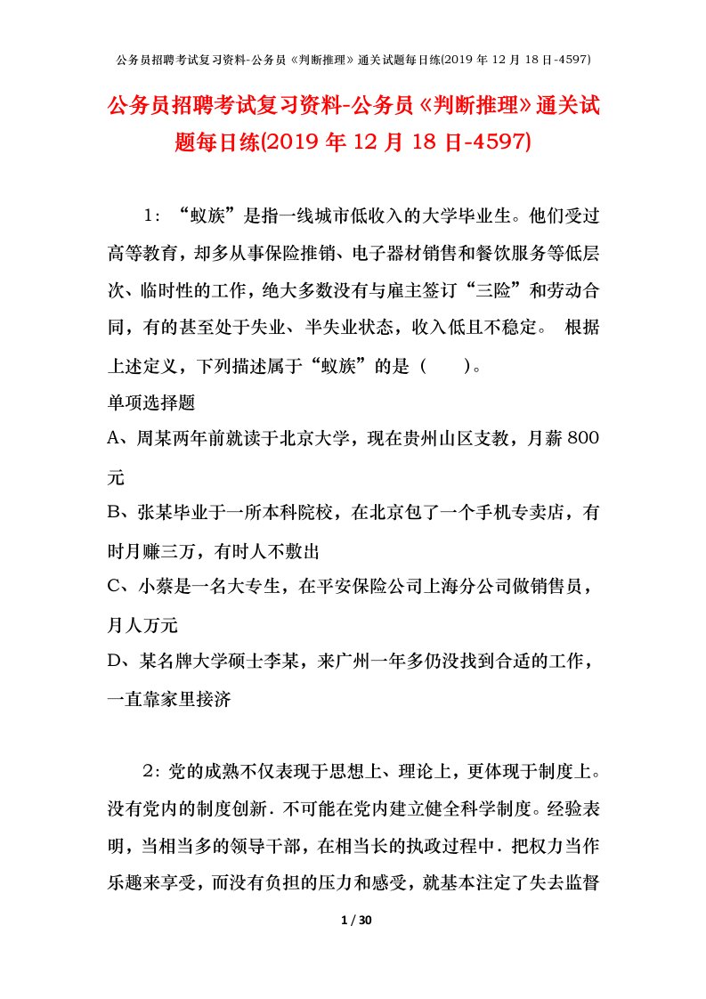 公务员招聘考试复习资料-公务员判断推理通关试题每日练2019年12月18日-4597