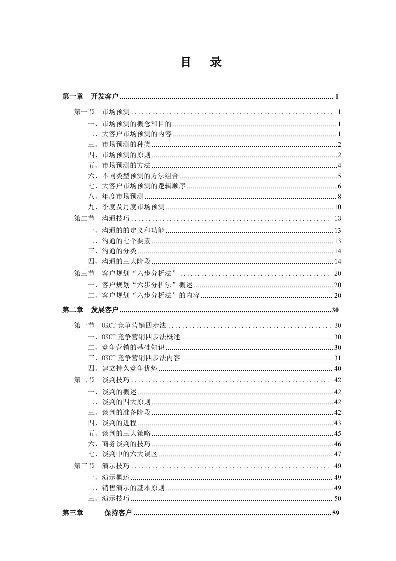 推荐-大客户经理营销技能培训