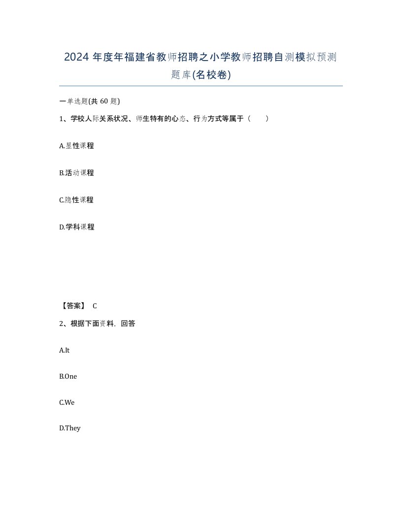 2024年度年福建省教师招聘之小学教师招聘自测模拟预测题库名校卷