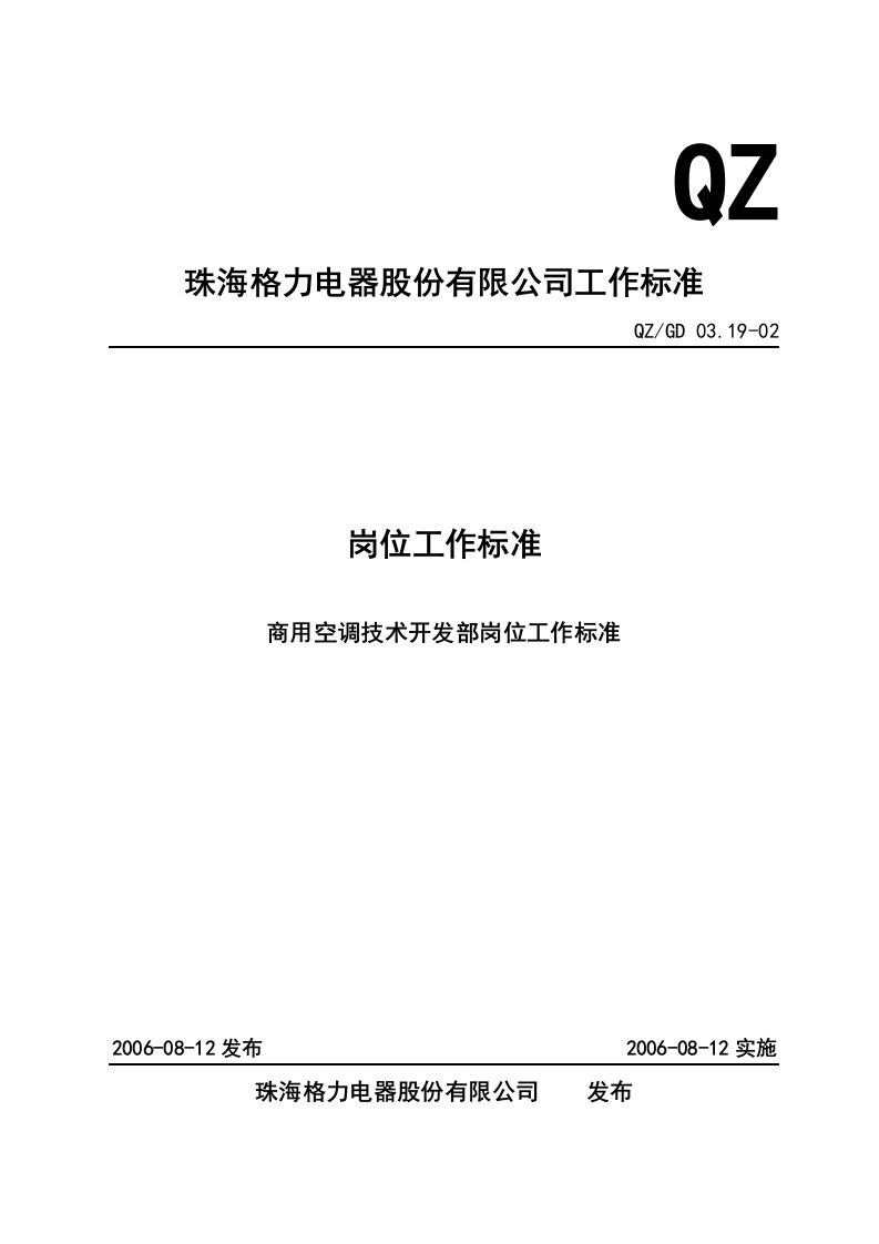 商用空调技术开发部岗位工作标准