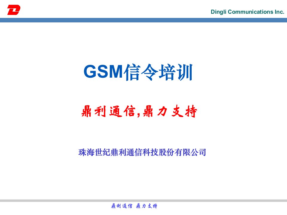 GSM信令培训