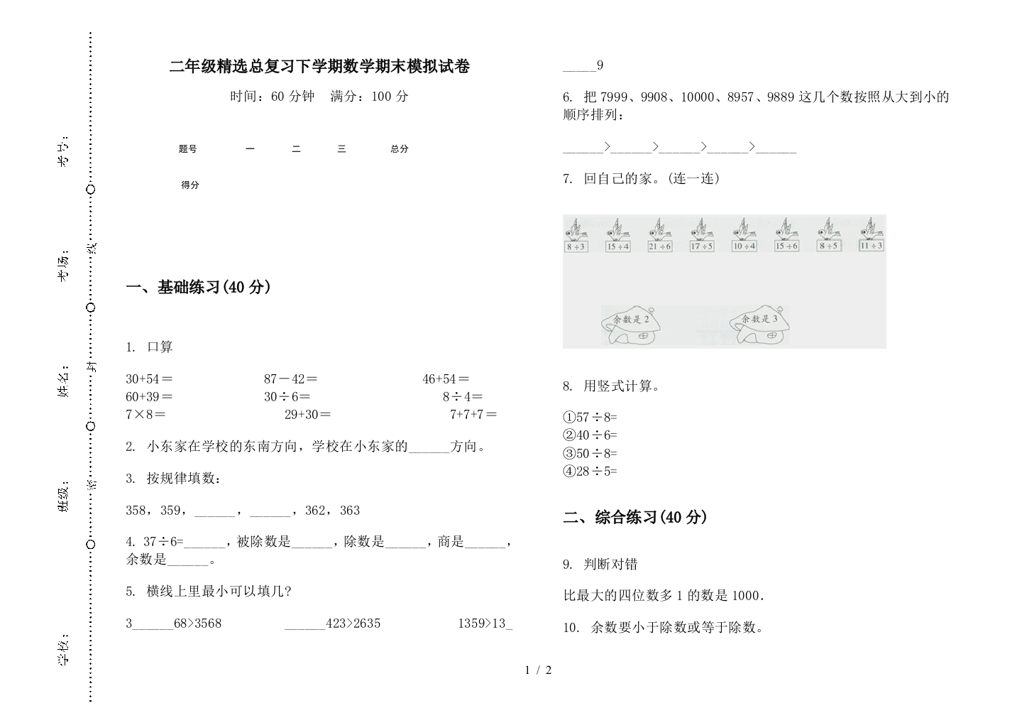 二年级精选总复习下学期数学期末模拟试卷