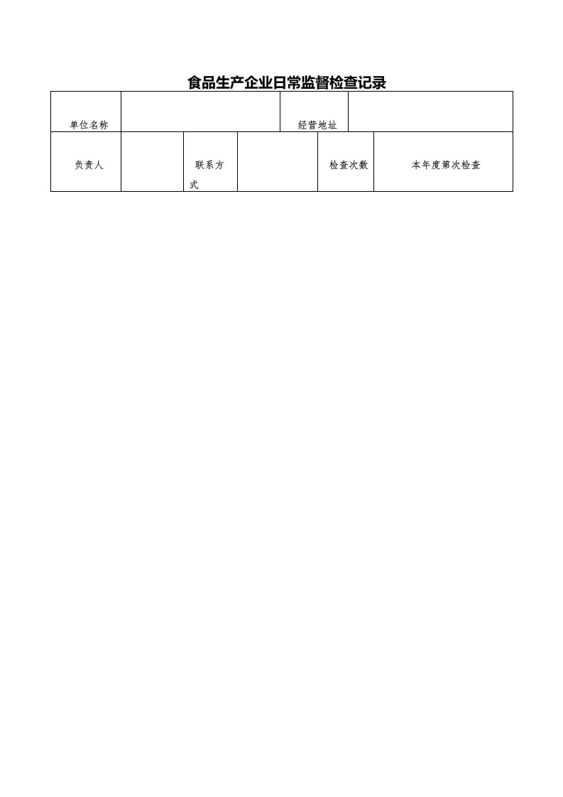 食品生产企业日常监督检查记录