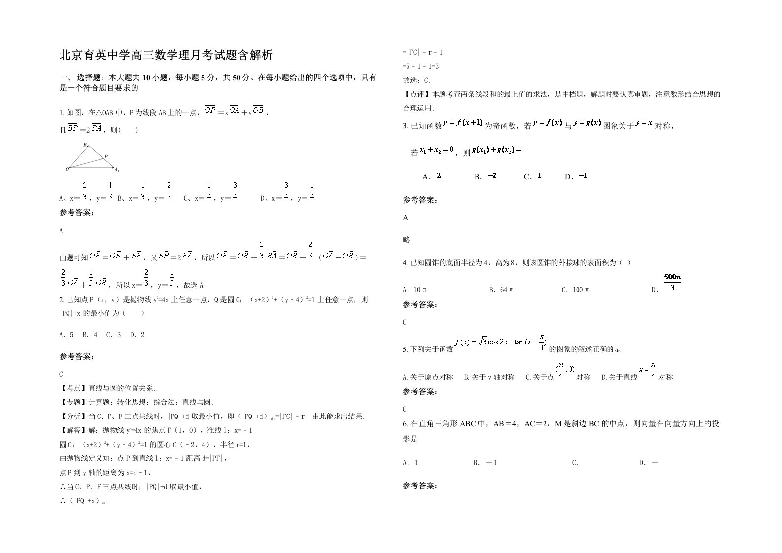 北京育英中学高三数学理月考试题含解析