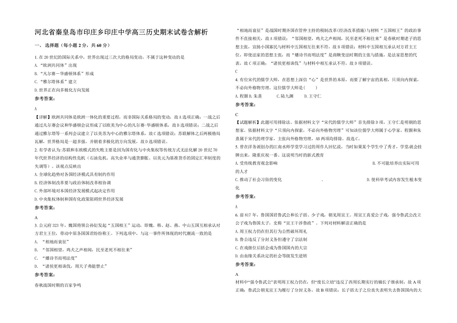 河北省秦皇岛市印庄乡印庄中学高三历史期末试卷含解析