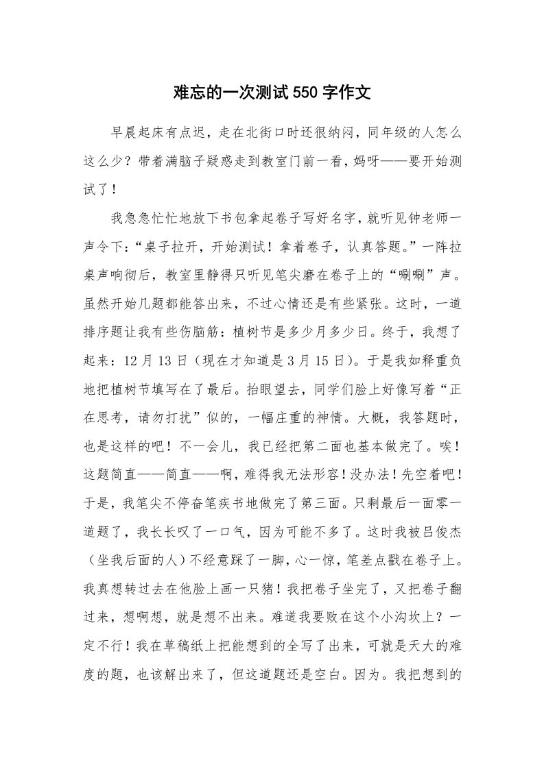 难忘的一次测试550字作文