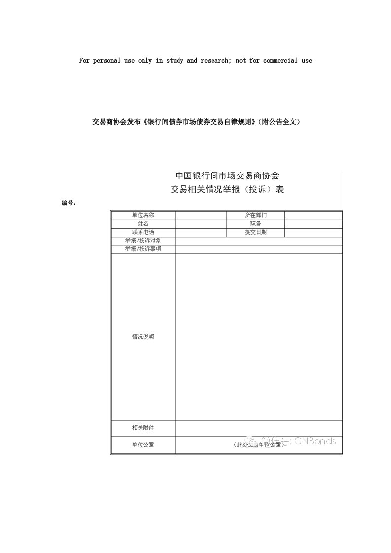 交易商协会发布《银行间债券市场债券交易自律规则》(附公告全文)