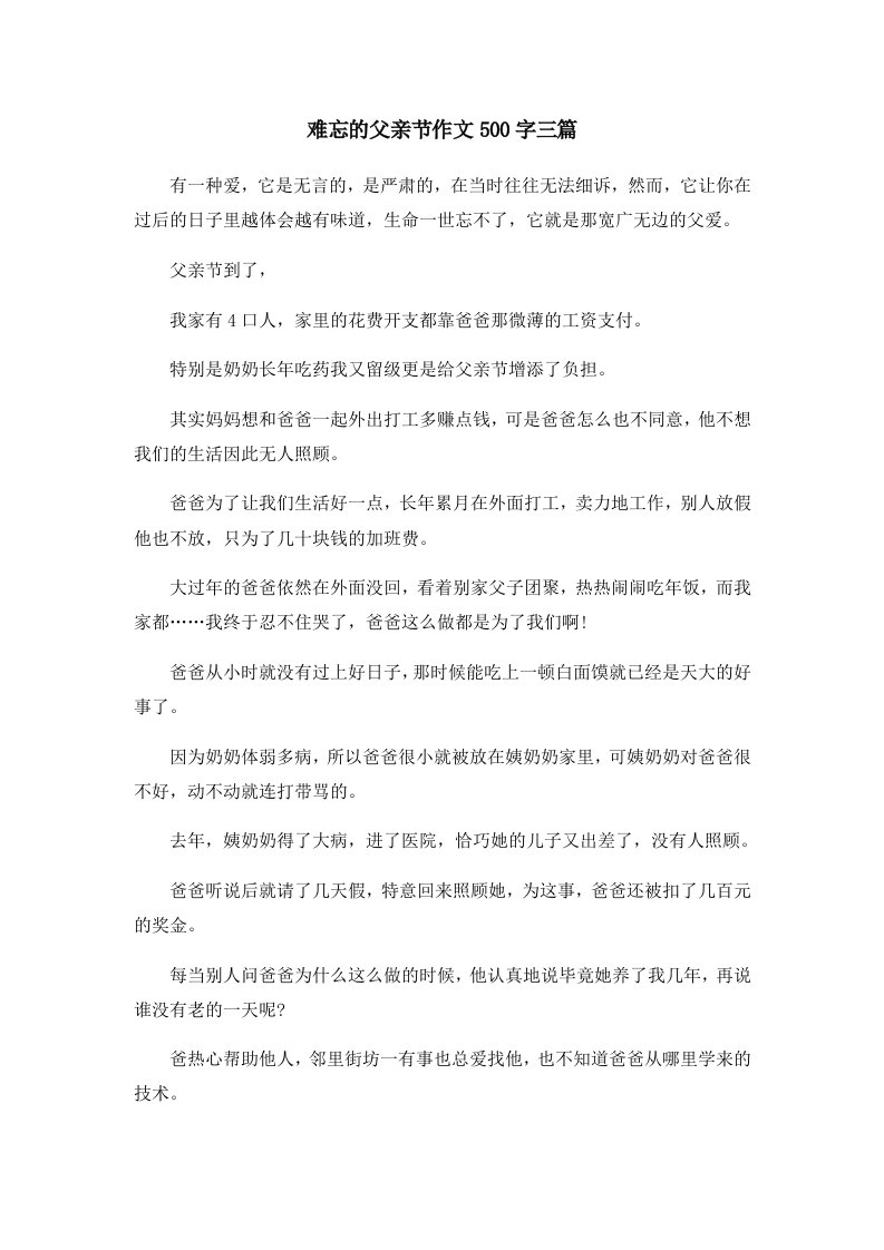 难忘的父亲节作文500字三篇