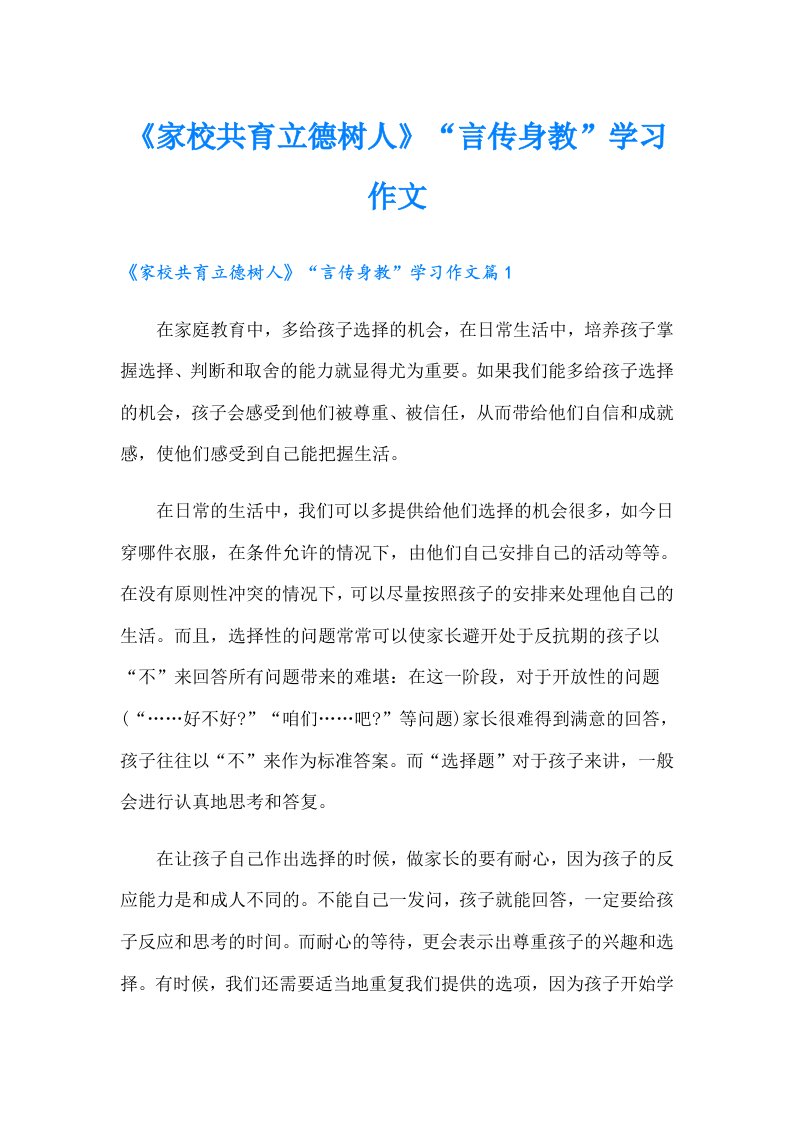 《家校共育立德树人》“言传身教”学习作文