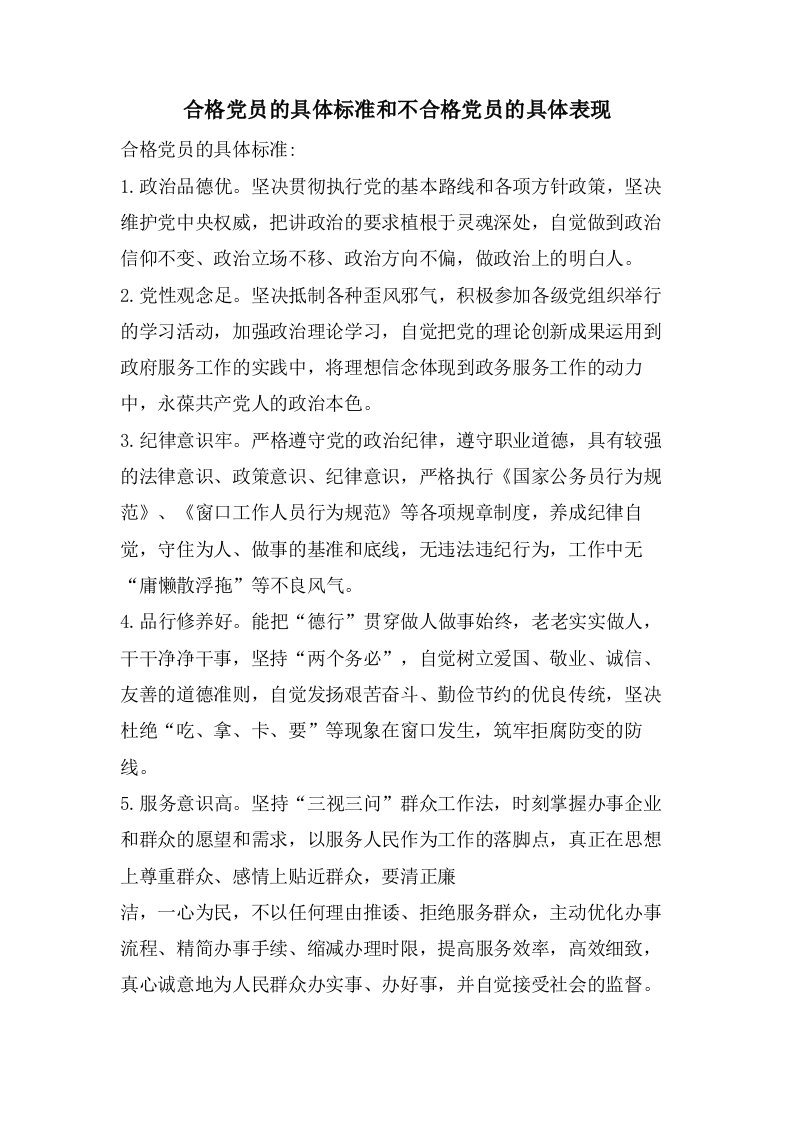 合格党员的具体标准和不合格党员的具体表现