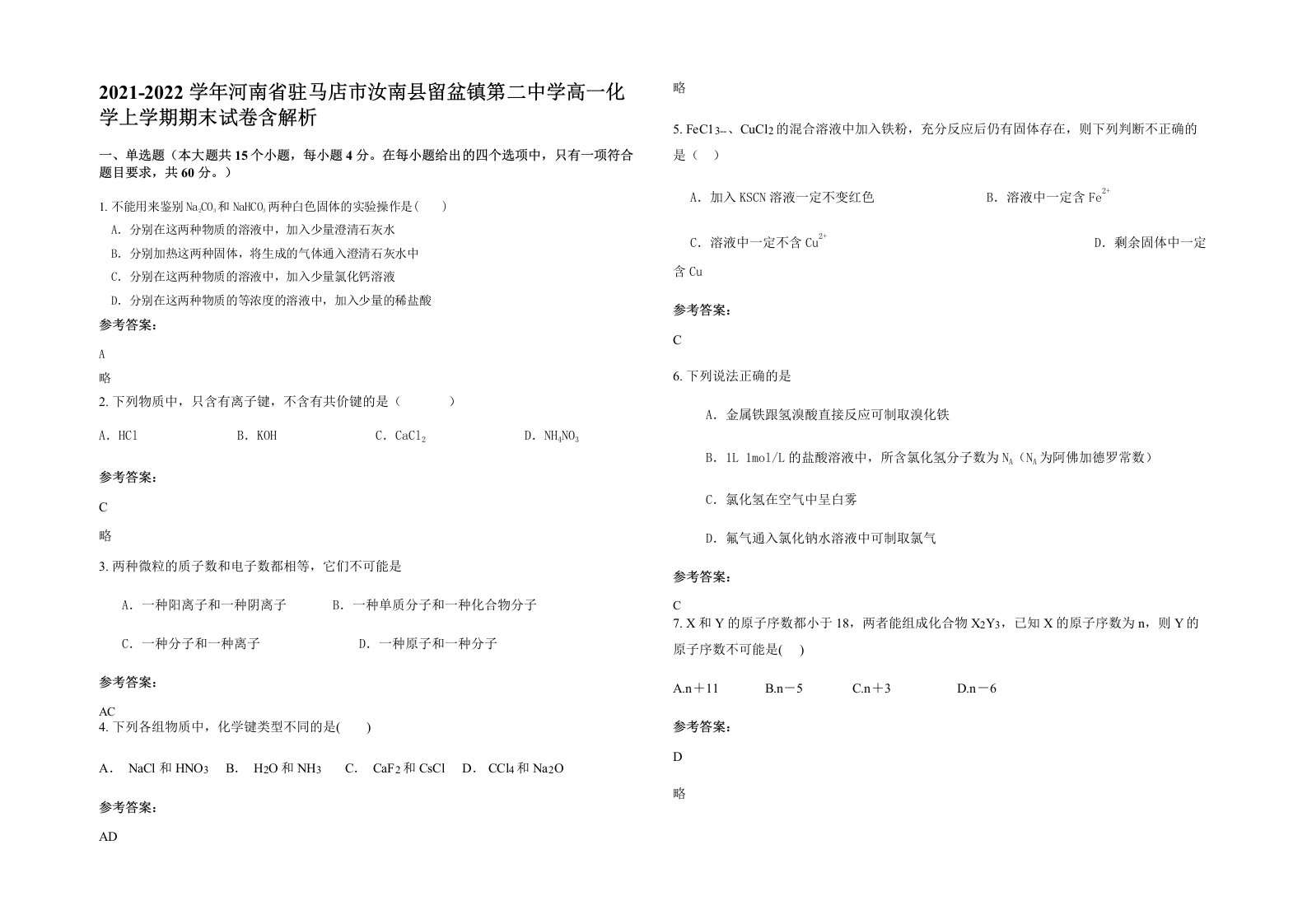 2021-2022学年河南省驻马店市汝南县留盆镇第二中学高一化学上学期期末试卷含解析