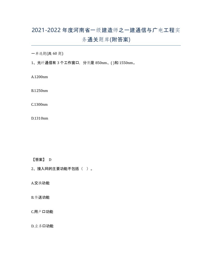 2021-2022年度河南省一级建造师之一建通信与广电工程实务通关题库附答案