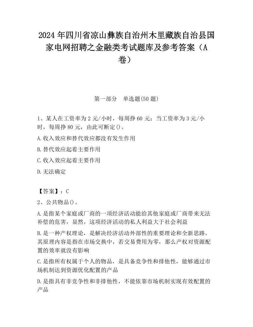 2024年四川省凉山彝族自治州木里藏族自治县国家电网招聘之金融类考试题库及参考答案（A卷）