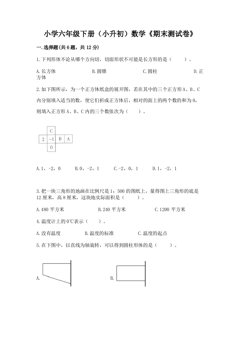 小学六年级下册(小升初)数学《期末测试卷》精品(必刷)