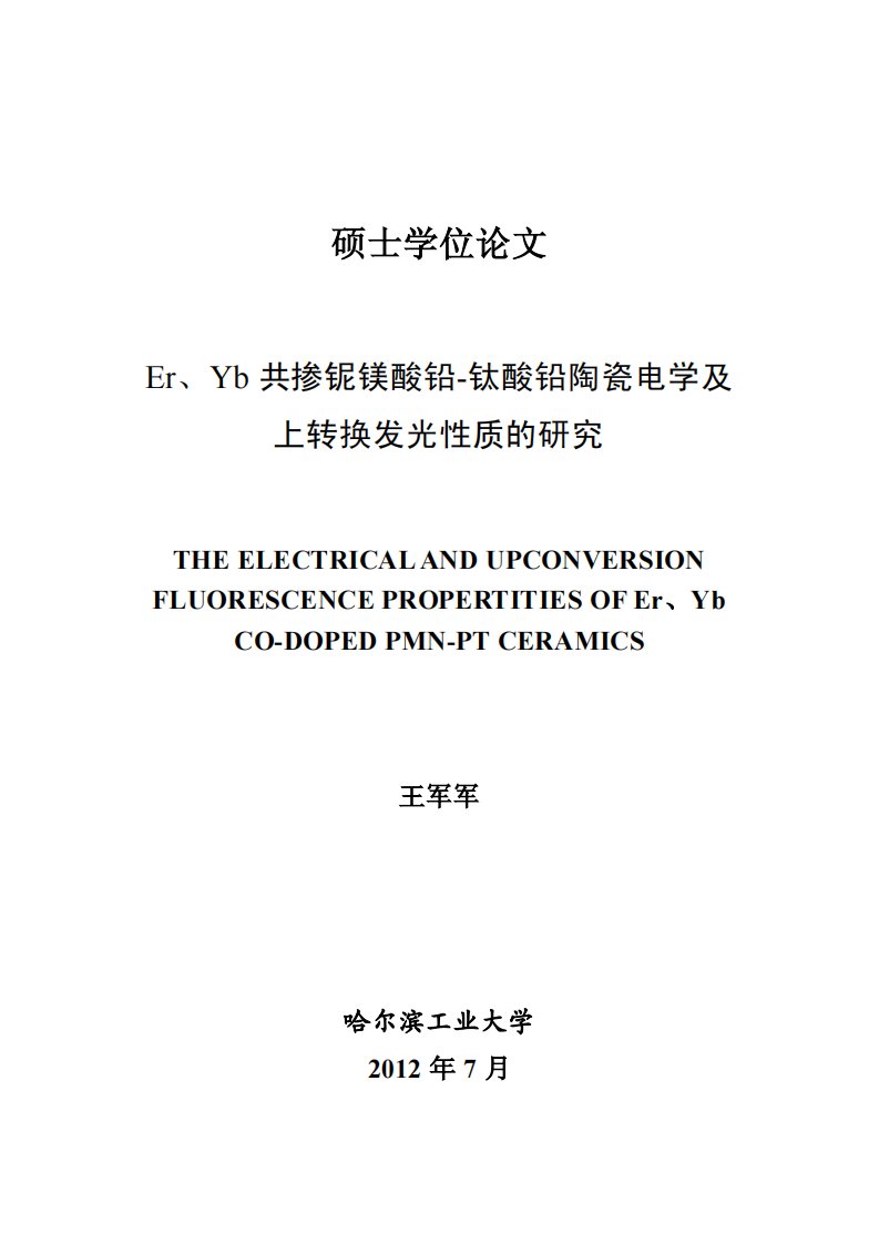 Er、Yb共掺铌镁酸铅钛酸铅陶瓷电学及上转换发光性质的研究