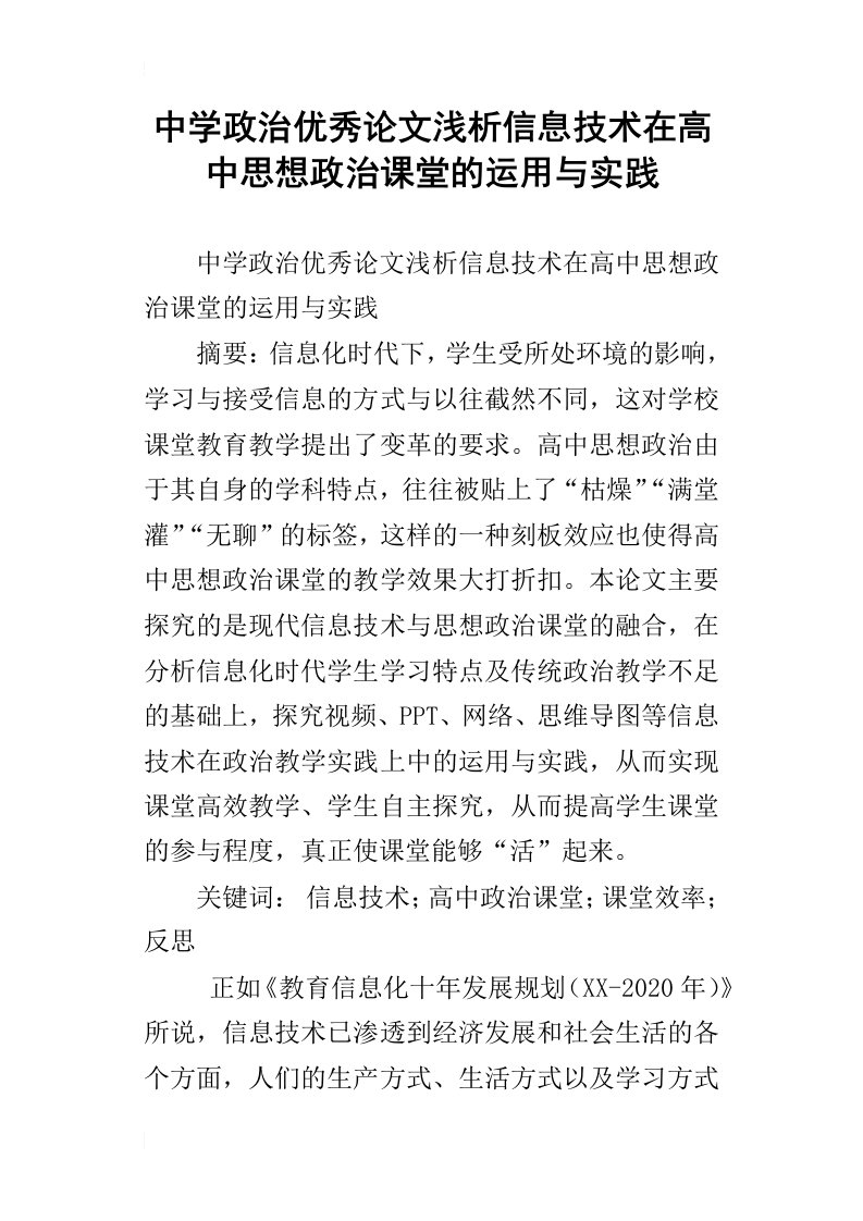 中学政治优秀论文浅析信息技术在高中思想政治课堂的运用与实践