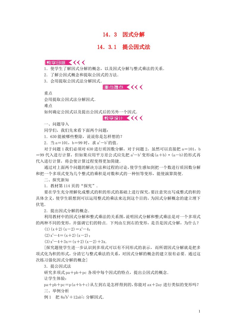 八年级数学上册第十四章整式的乘法与因式分解14.3因式分解14.3.1提公因式法教案新版新人教版