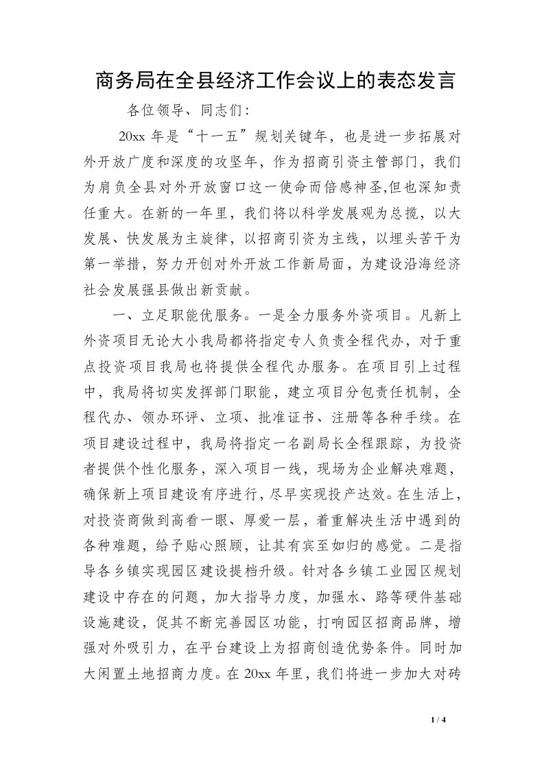 商务局在全县经济工作会议上的表态发言