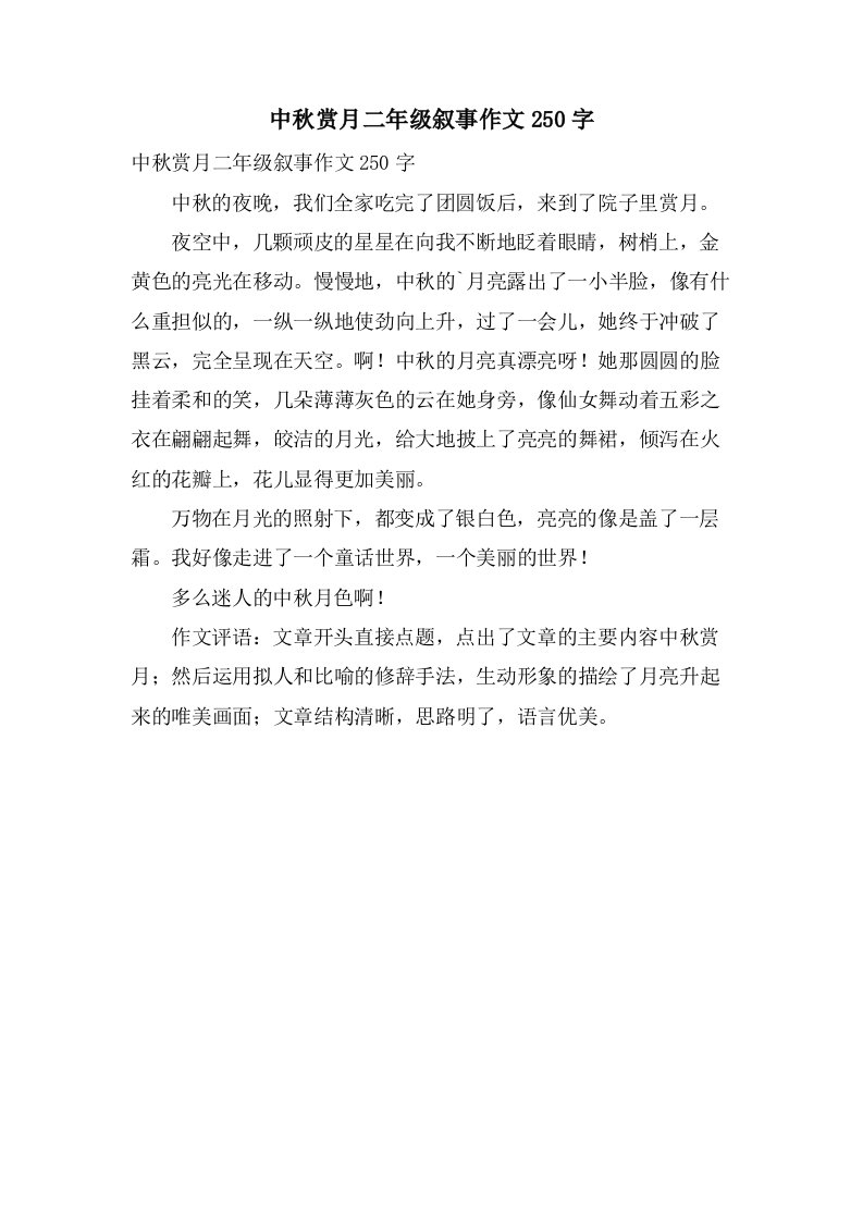 中秋赏月二年级叙事作文250字