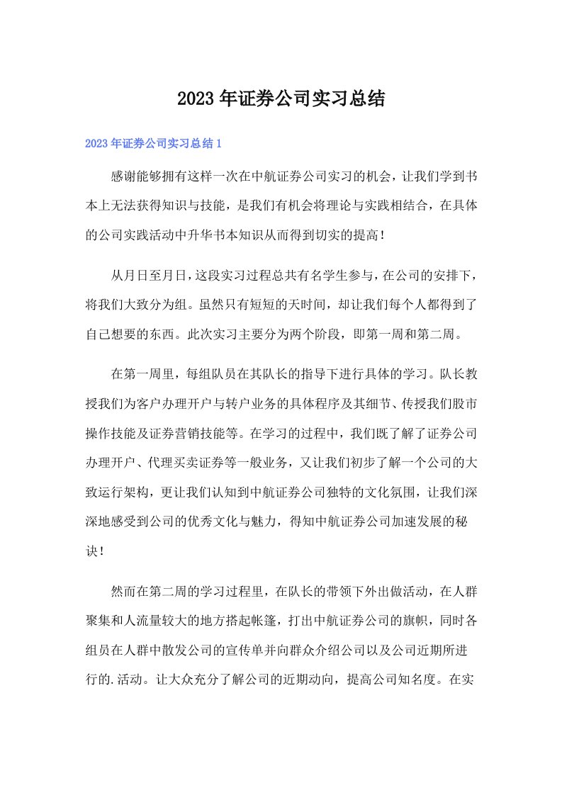 2023年证券公司实习总结