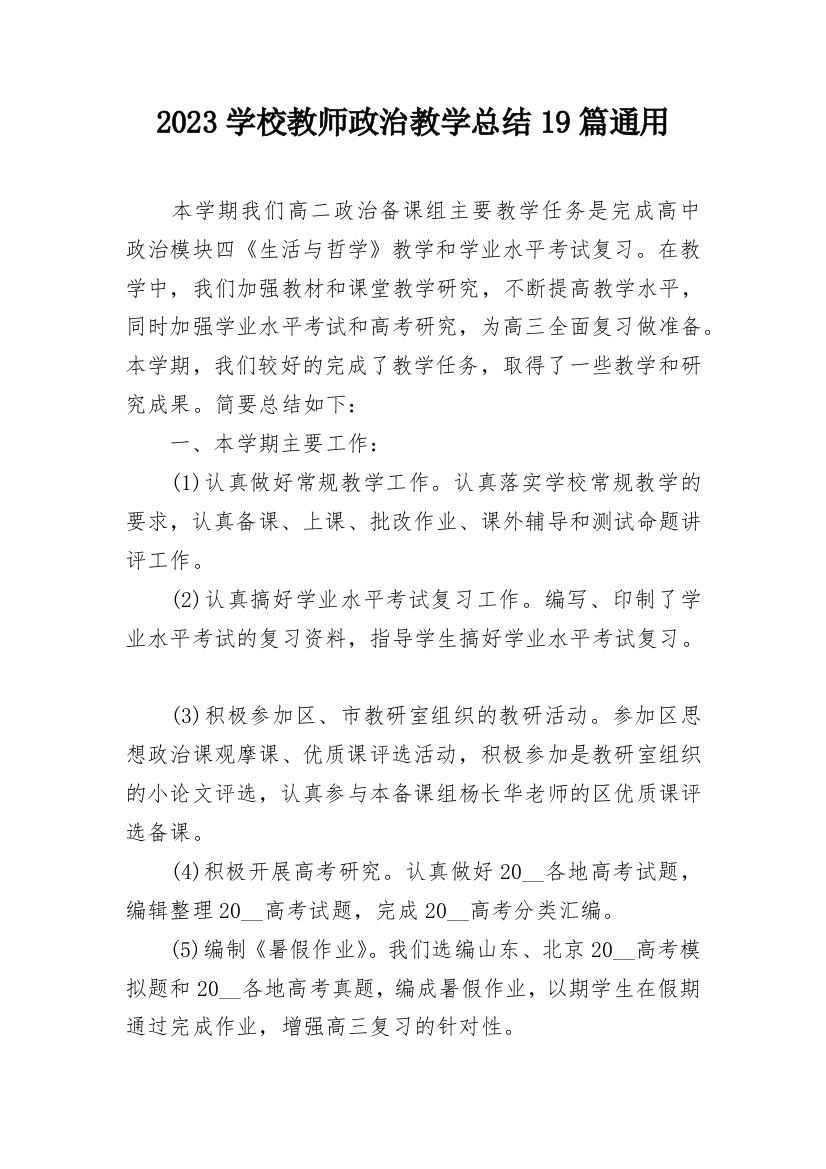 2023学校教师政治教学总结19篇通用