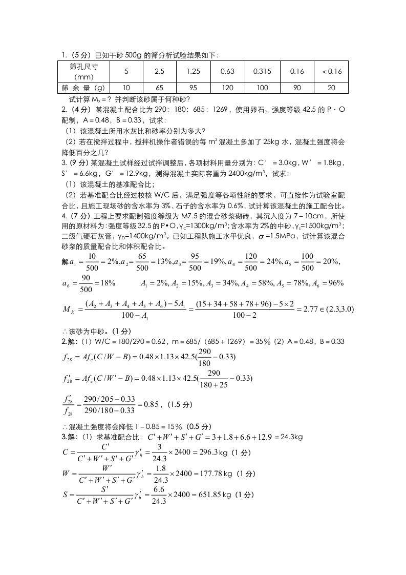 建筑材料(土木工程材料)考试——计算题