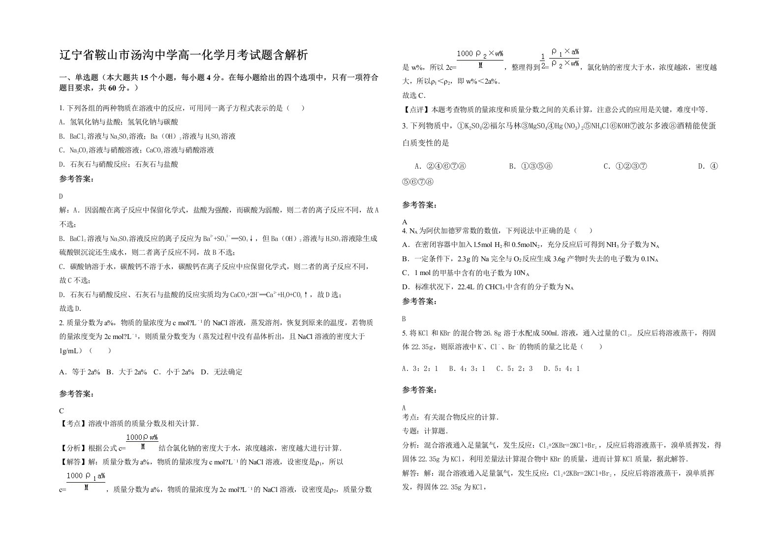 辽宁省鞍山市汤沟中学高一化学月考试题含解析