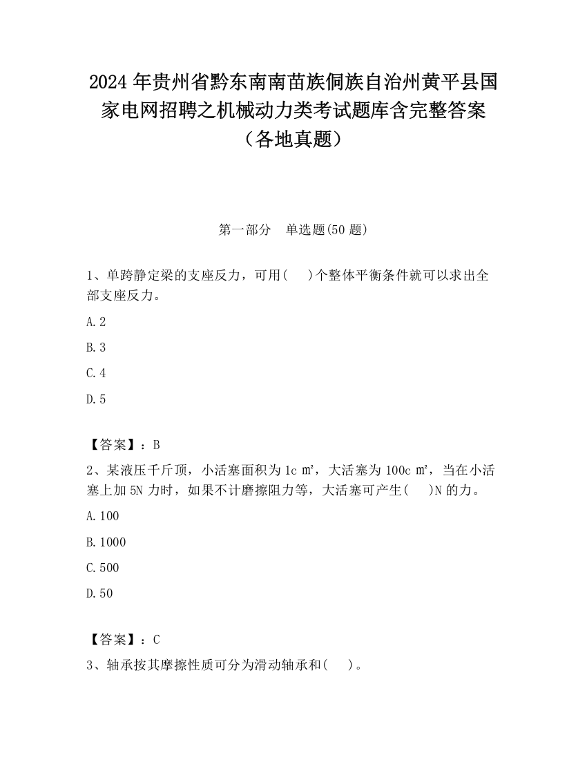 2024年贵州省黔东南南苗族侗族自治州黄平县国家电网招聘之机械动力类考试题库含完整答案（各地真题）