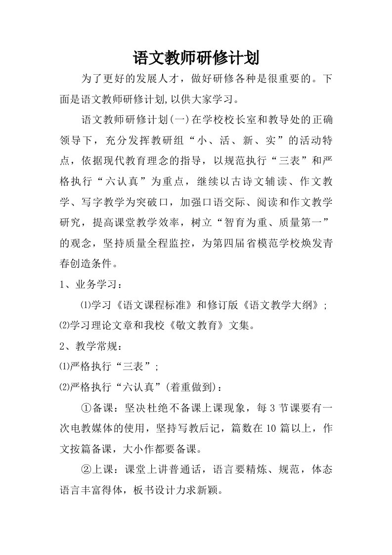 语文教师研修计划.doc