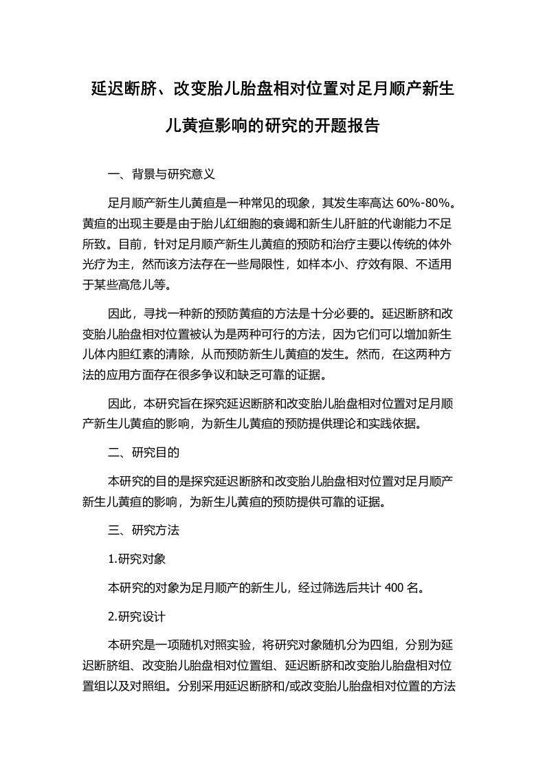 延迟断脐、改变胎儿胎盘相对位置对足月顺产新生儿黄疸影响的研究的开题报告