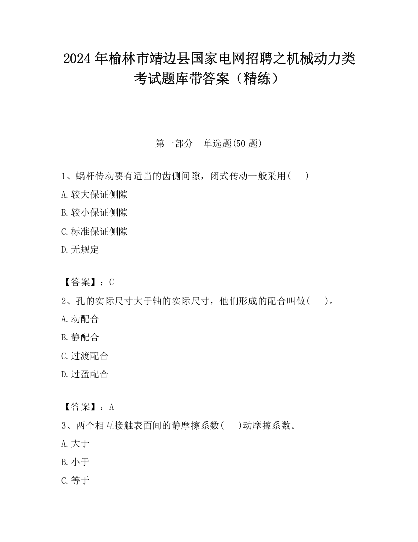 2024年榆林市靖边县国家电网招聘之机械动力类考试题库带答案（精练）