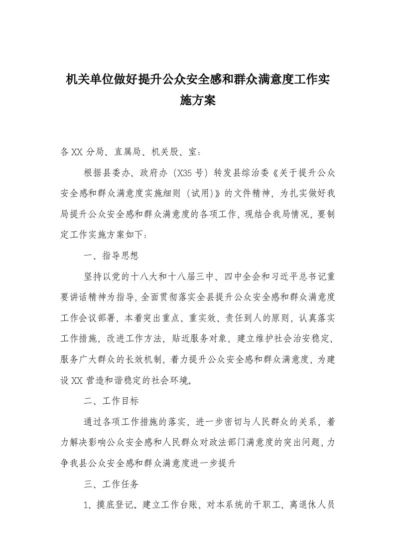 机关单位做好提升公众安全感和群众满意度工作实施方案