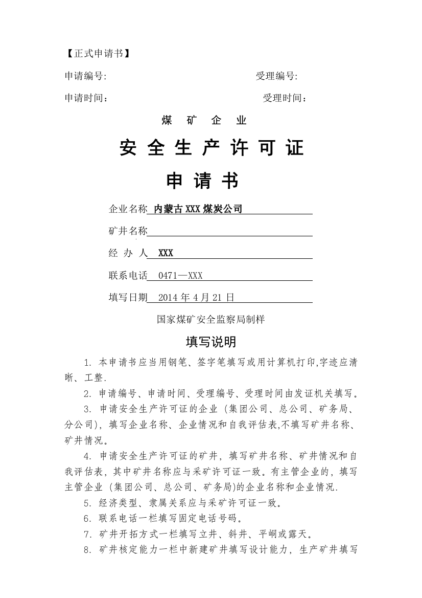 黑龙江省煤矿企业安全生产许可证申请书含初审表(表样)