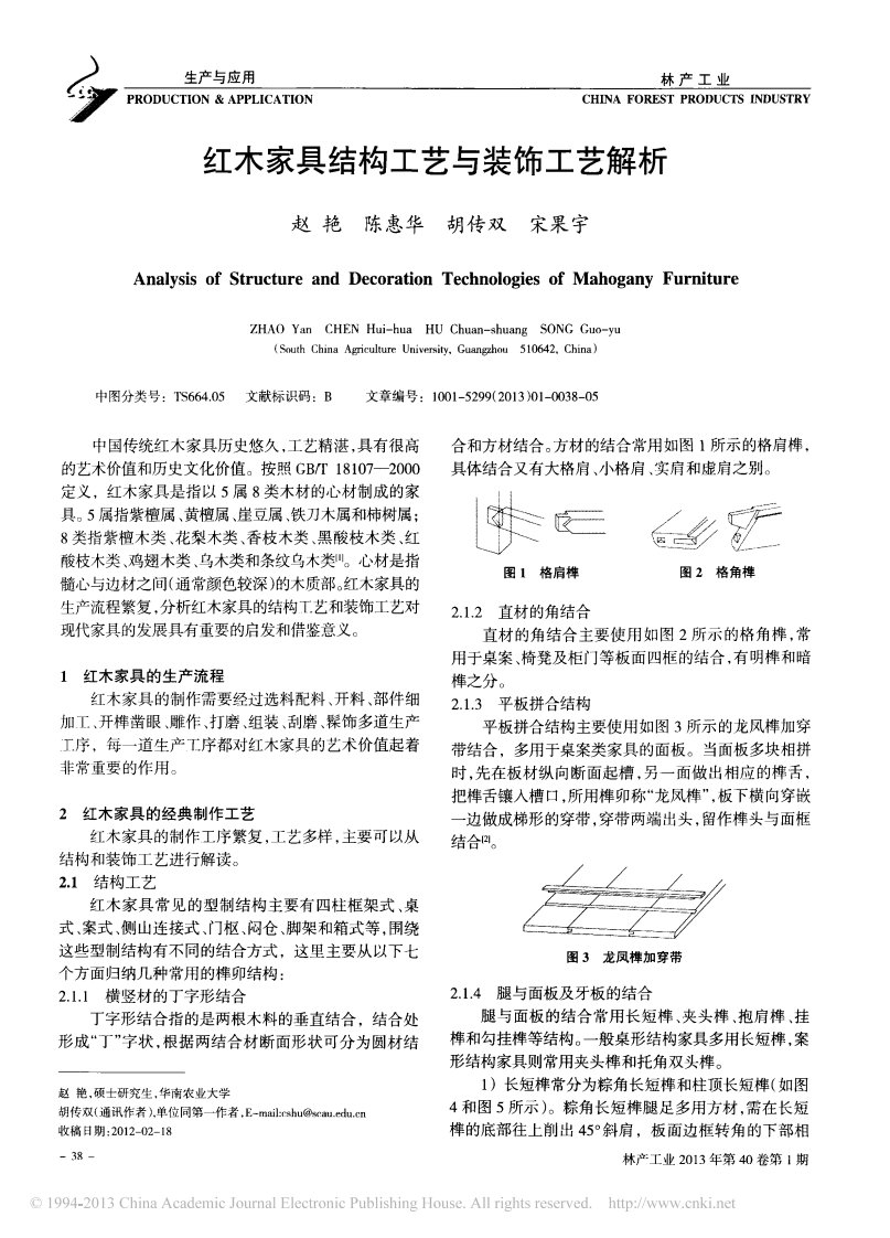 红木家具结构工艺与装饰工艺解析-赵艳