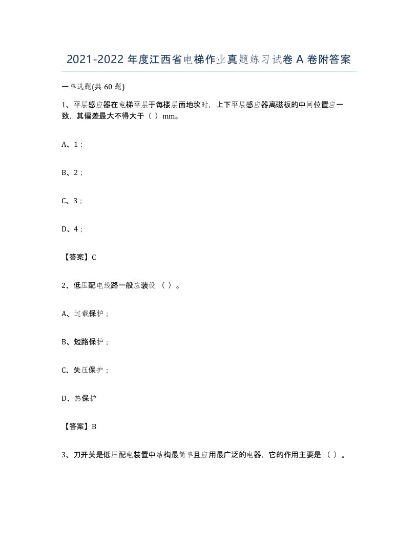 20212022年度江西省电梯作业真题练习试卷A卷附答案