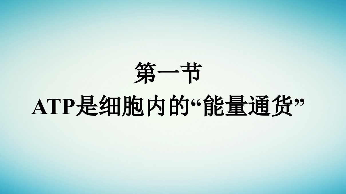 广西专版2023_2024学年新教材高中生物第3章细胞的代谢第1节ATP是细胞内的“能量通货”课件浙科版必修1