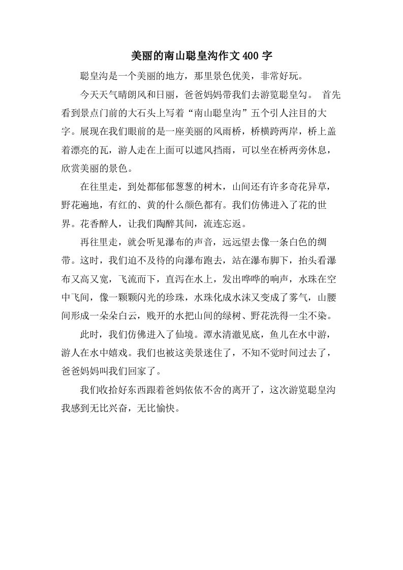 美丽的南山聪皇沟作文400字