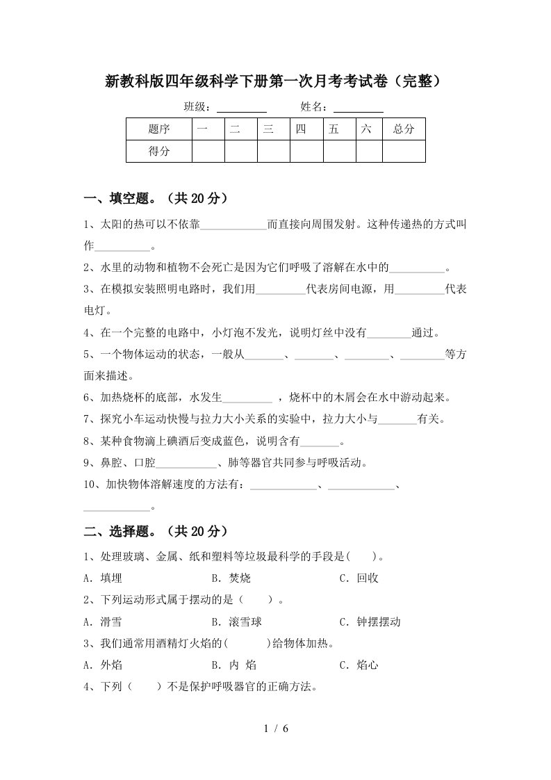 新教科版四年级科学下册第一次月考考试卷完整