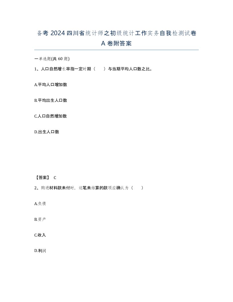 备考2024四川省统计师之初级统计工作实务自我检测试卷A卷附答案