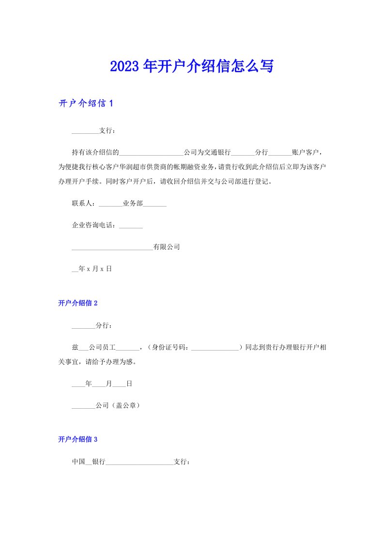 2023年开户介绍信怎么写