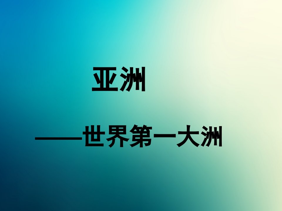 商务星球初中地理七年级下册初一6第一节世界第一大洲课件4