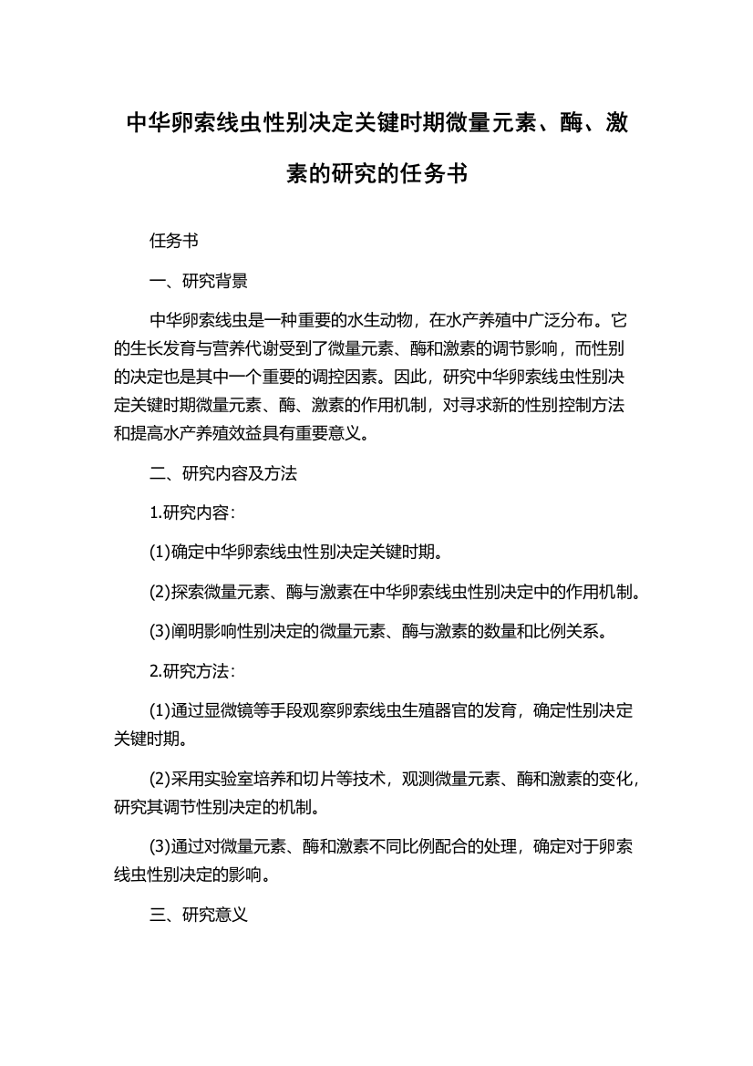 中华卵索线虫性别决定关键时期微量元素、酶、激素的研究的任务书