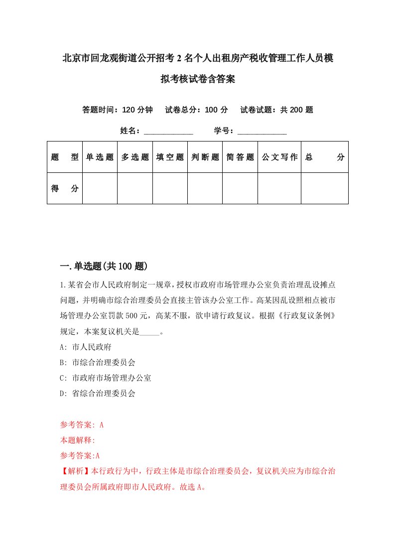 北京市回龙观街道公开招考2名个人出租房产税收管理工作人员模拟考核试卷含答案0