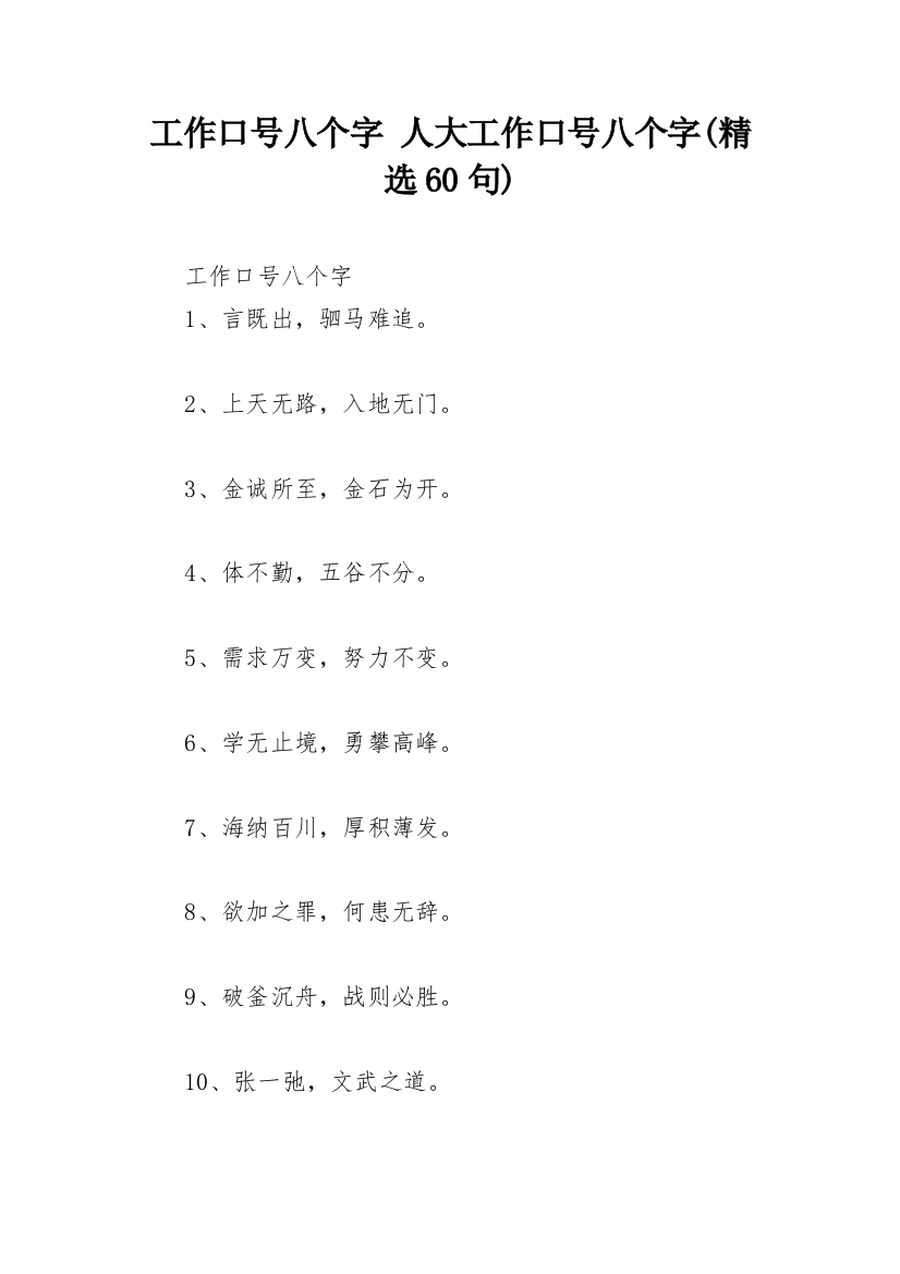 工作口号八个字